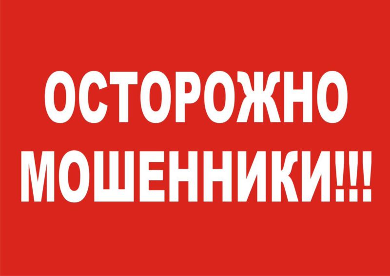 Осторожно мошенники