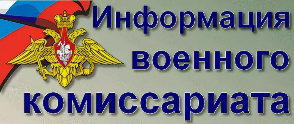 Производится отбор граждан, пребывающих в запасе, в мобилизационный людской резерв для комплектования стрелкового полка на базе войсковой части 33860