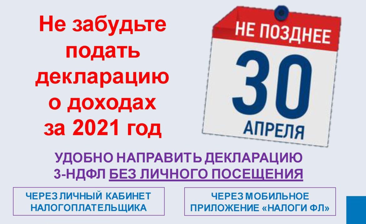 Не забудьте подать декларацию о доходах за 2021 год